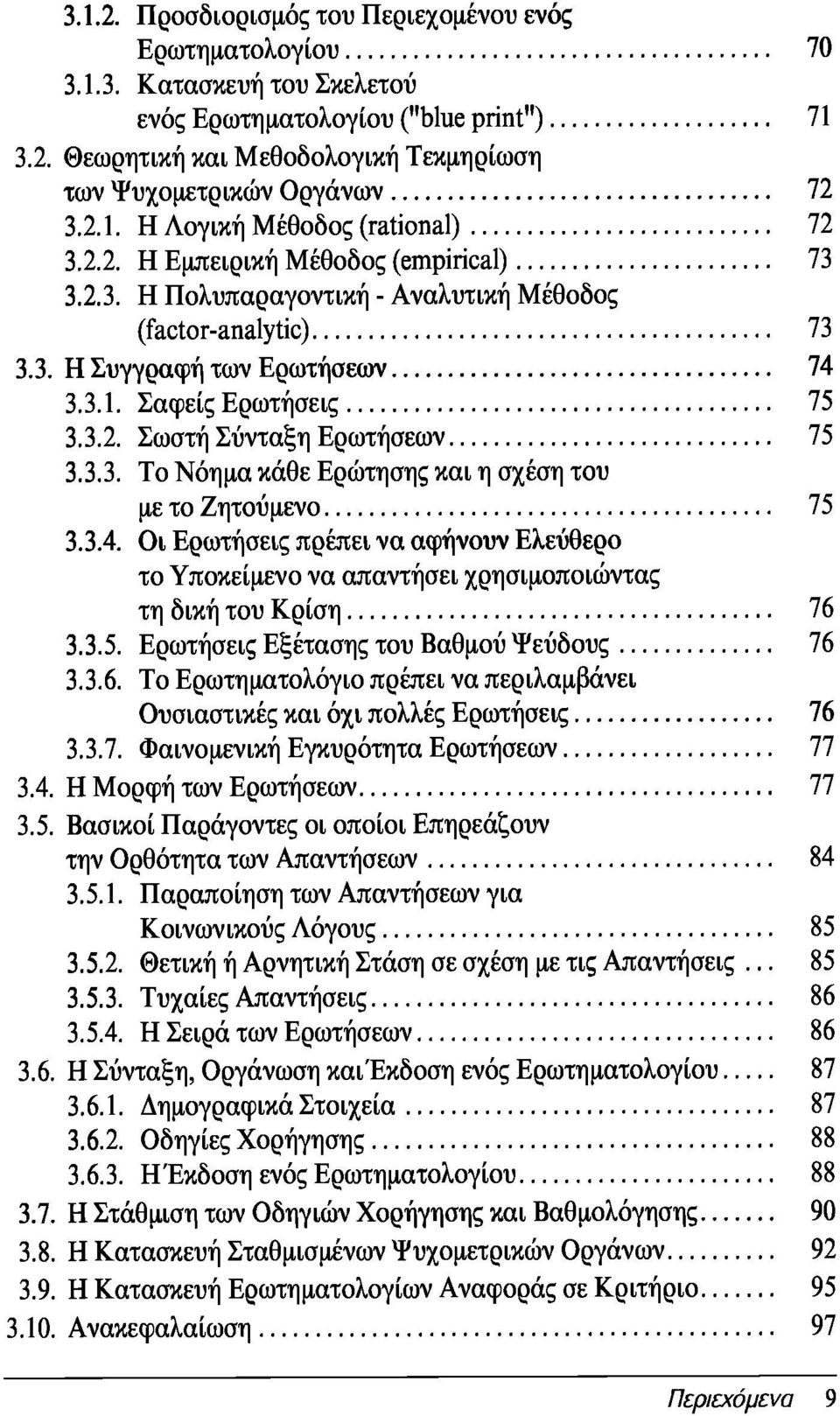 3.2. Σωστή Σύνταξη Ερωτήσεων 75 3.3.3. Το Νόημα κάθε Ερώτησης και η σχέση του με το Ζητούμενο 75 3.3.4.