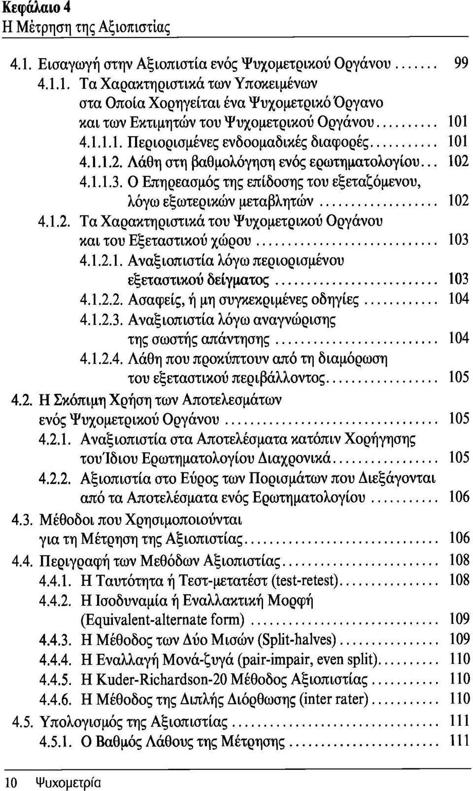 1.2.1. Αναξιοπιστία λόγω περιορισμένου εξεταστικού δείγματος 103 4.1.2.2. Ασαφείς, ή μη συγκεκριμένες οδηγίες 104 4.1.2.3. Αναξιοπιστία λόγω αναγνώρισης της σωστής απάντησης 104 4.1.2.4. Λάθη που προκύπτουν από τη διαμόρωση του εξεταστικού περιβάλλοντος 105 4.