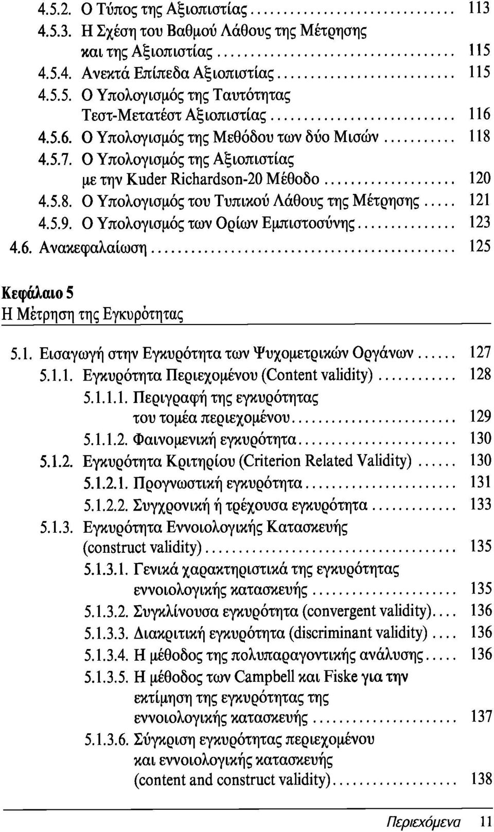 Ο Υπολογισμός των Ορίων Εμπιστοσύνης 123 4.6. Ανακεφαλαίωση 125 Κεφάλαιο 5 Η Μέτρηση της Εγκυρότητας 5.1. Εισαγωγή στην Εγκυρότητα των Ψυχομετρικών Οργάνων 127 5.1.1. Εγκυρότητα Περιεχομένου (Content validity) 128 5.