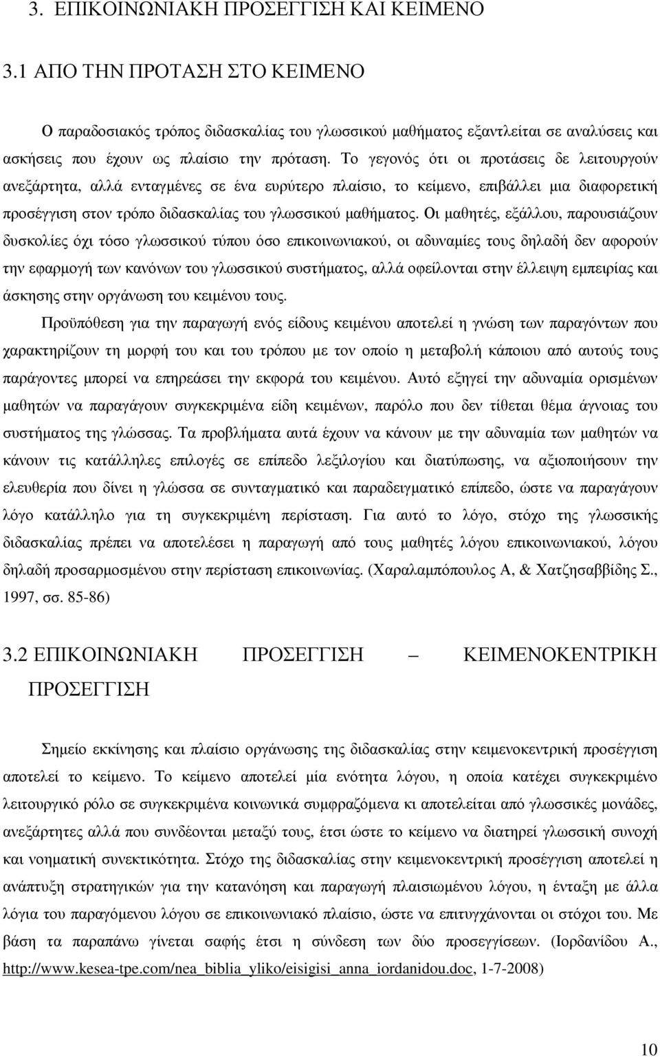 Το γεγονός ότι οι προτάσεις δε λειτουργούν ανεξάρτητα, αλλά ενταγµένες σε ένα ευρύτερο πλαίσιο, το κείµενο, επιβάλλει µια διαφορετική προσέγγιση στον τρόπο διδασκαλίας του γλωσσικού µαθήµατος.