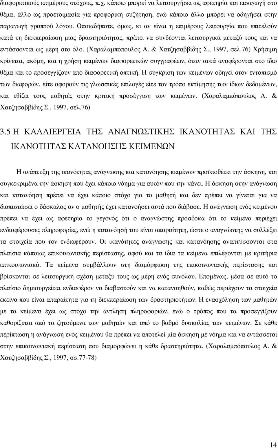 Οποιαδήποτε, όµως, κι αν είναι η επιµέρους λειτουργία που επιτελούν κατά τη διεκπεραίωση µιας δραστηριότητας, πρέπει να συνδέονται λειτουργικά µεταξύ τους και να εντάσσονται ως µέρη στο όλο.