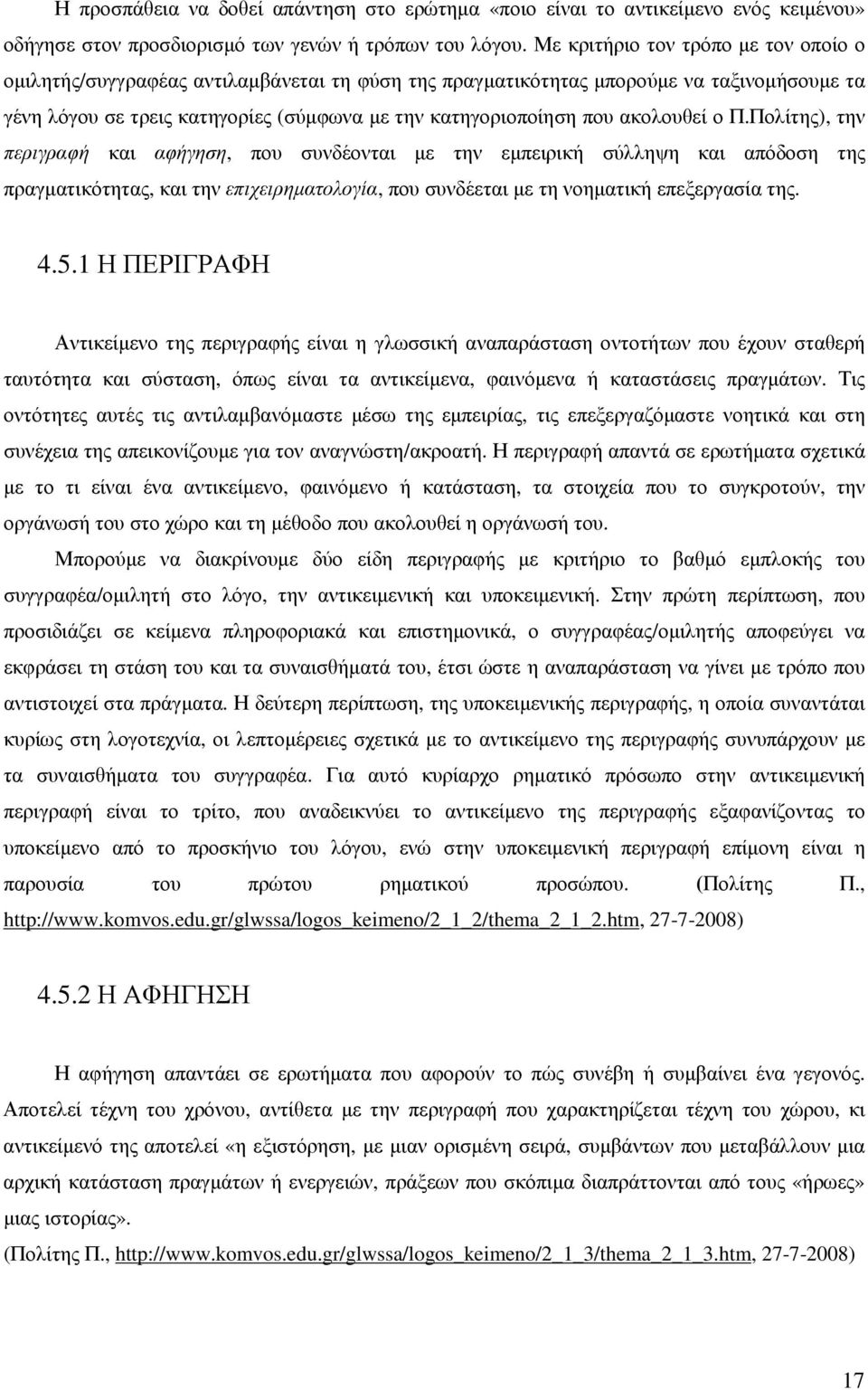 ακολουθεί ο Π.Πολίτης), την περιγραφή και αφήγηση, που συνδέονται µε την εµπειρική σύλληψη και απόδοση της πραγµατικότητας, και την επιχειρηµατολογία, που συνδέεται µε τη νοηµατική επεξεργασία της. 4.