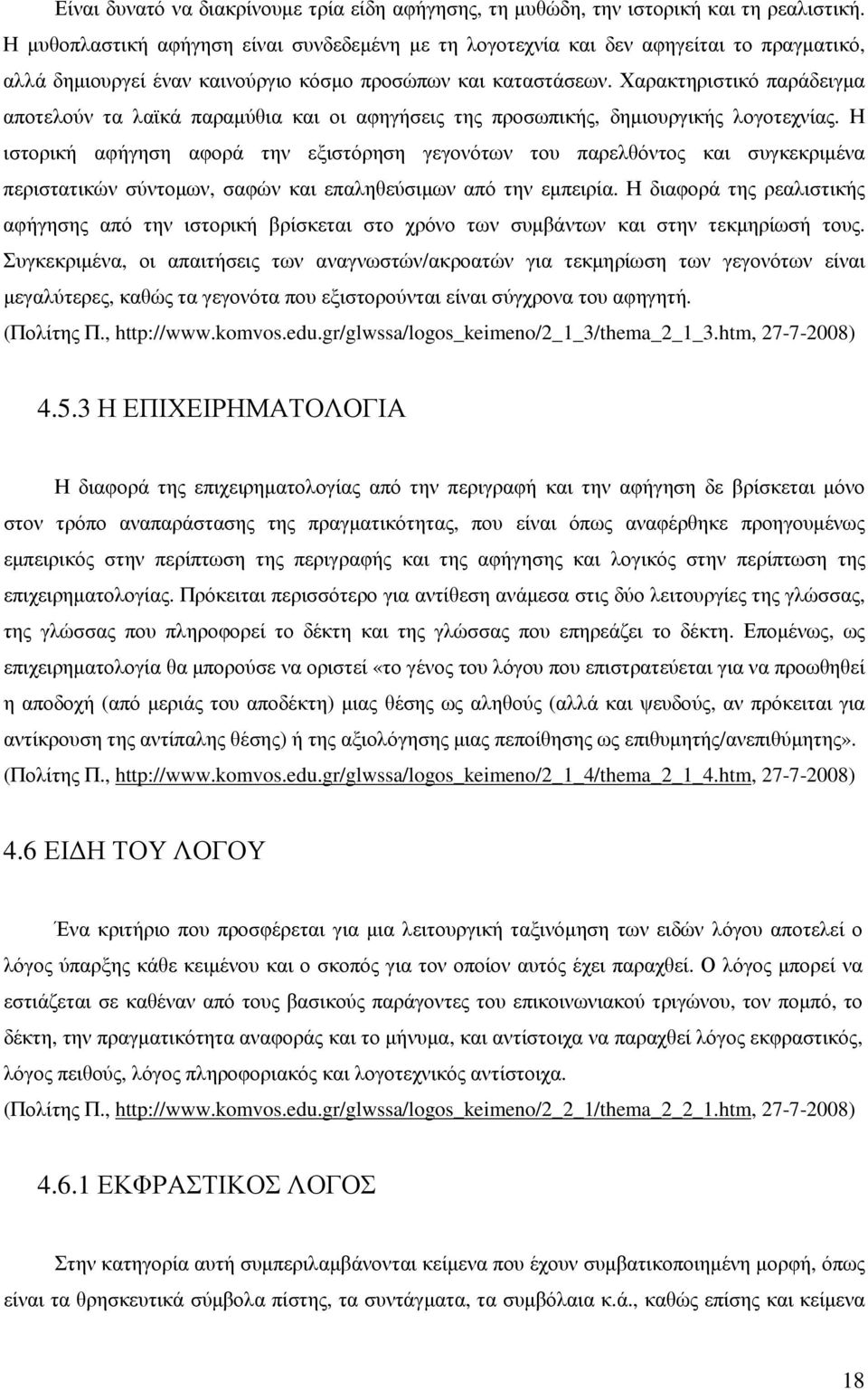 Χαρακτηριστικό παράδειγµα αποτελούν τα λαϊκά παραµύθια και οι αφηγήσεις της προσωπικής, δηµιουργικής λογοτεχνίας.