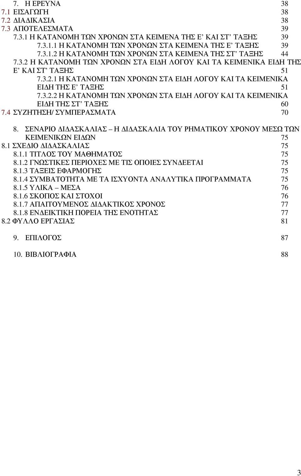 4 ΣΥΖΗΤΗΣΗ/ ΣΥΜΠΕΡΑΣΜΑΤΑ 70 8. ΣΕΝΑΡΙΟ Ι ΑΣΚΑΛΙΑΣ Η Ι ΑΣΚΑΛΙΑ ΤΟΥ ΡΗΜΑΤΙΚΟΥ ΧΡΟΝΟΥ ΜΕΣΩ ΤΩΝ ΚΕΙΜΕΝΙΚΩΝ ΕΙ ΩΝ 75 8.1 ΣΧΕ ΙΟ Ι ΑΣΚΑΛΙΑΣ 75 8.1.1 ΤΙΤΛΟΣ ΤΟΥ ΜΑΘΗΜΑΤΟΣ 75 8.1.2 ΓΝΩΣΤΙΚΕΣ ΠΕΡΙΟΧΕΣ ΜΕ ΤΙΣ ΟΠΟΙΕΣ ΣΥΝ ΕΕΤΑΙ 75 8.