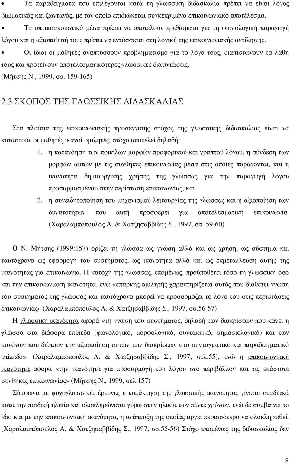 Οι ίδιοι οι µαθητές αναπτύσσουν προβληµατισµό για το λόγο τους, διαπιστώνουν τα λάθη τους και προτείνουν αποτελεσµατικότερες γλωσσικές διατυπώσεις. (Μήτσης Ν., 1999, σσ. 159-165) 2.