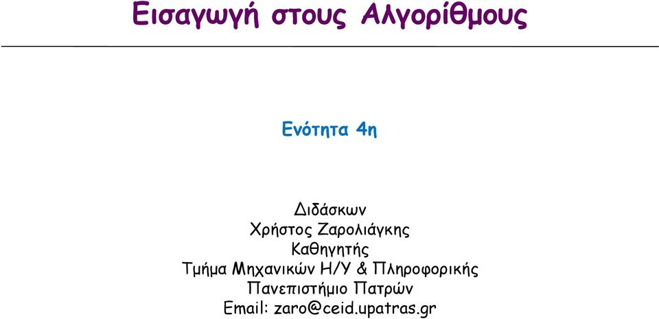 Τμήμα Μηχανικών Η/Υ & Πληροφορικής