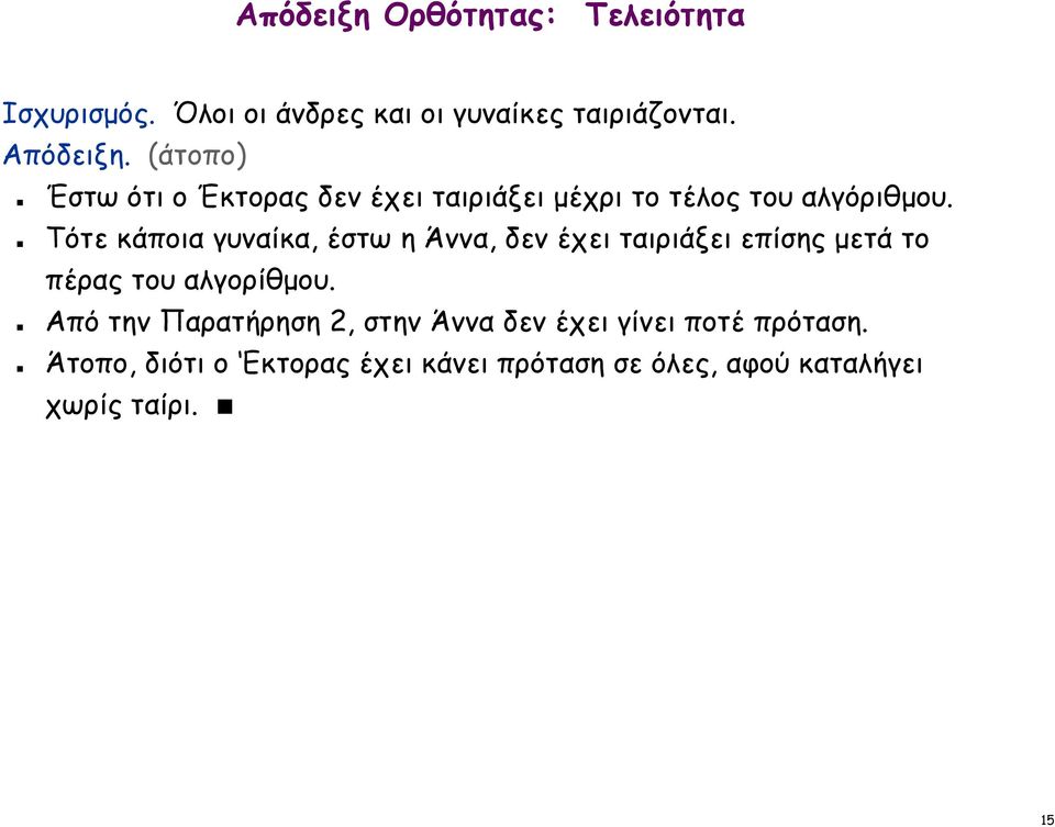 Τότε κάποια γυναίκα, έστω η Άννα, δεν έχει ταιριάξει επίσης μετά το πέρας του αλγορίθμου.