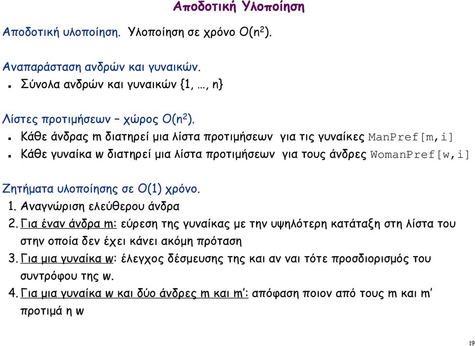 Ο(1) χρόνο. 1. Αναγνώριση ελεύθερου άνδρα 2. Για έναν άνδρα m: εύρεση της γυναίκας με την υψηλότερη κατάταξη στη λίστα του στην οποία δεν έχει κάνει ακόμη πρόταση 3.