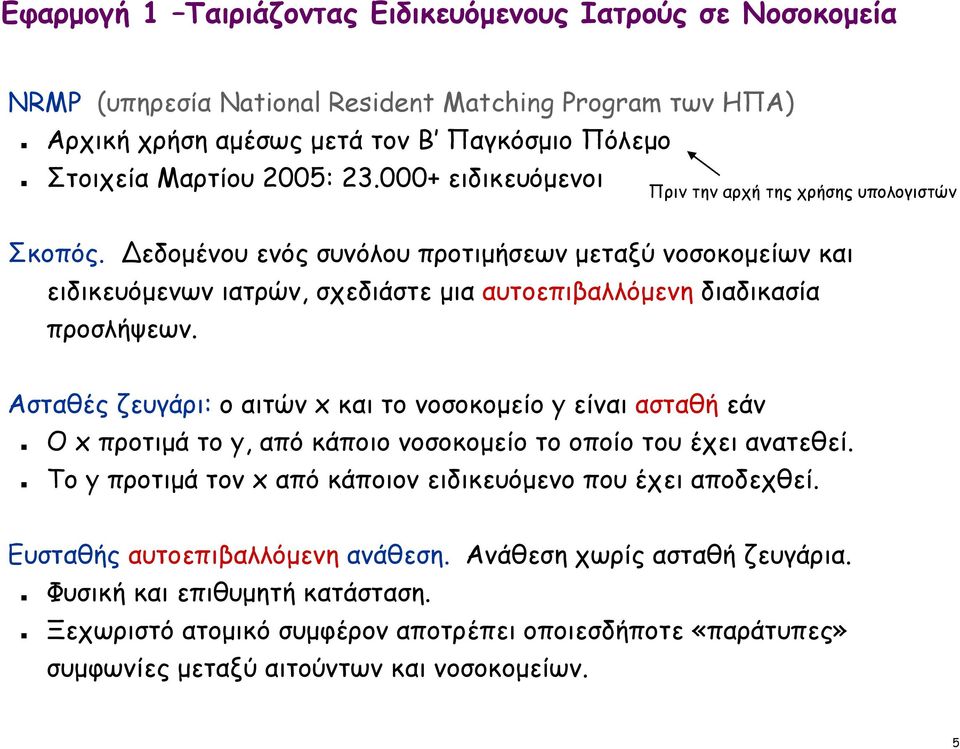 Ασταθές ζευγάρι: ο αιτών x και το νοσοκομείο y είναι ασταθή εάν Ο x προτιμά το y, από κάποιο νοσοκομείο το οποίο του έχει ανατεθεί. Το y προτιμά τον x από κάποιον ειδικευόμενο που έχει αποδεχθεί.