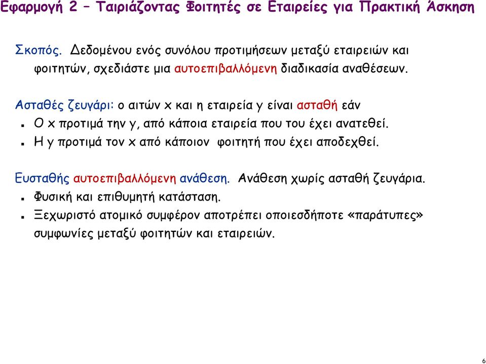 Ασταθές ζευγάρι: ο αιτών x και η εταιρεία y είναι ασταθή εάν Ο x προτιμά την y, από κάποια εταιρεία που του έχει ανατεθεί.