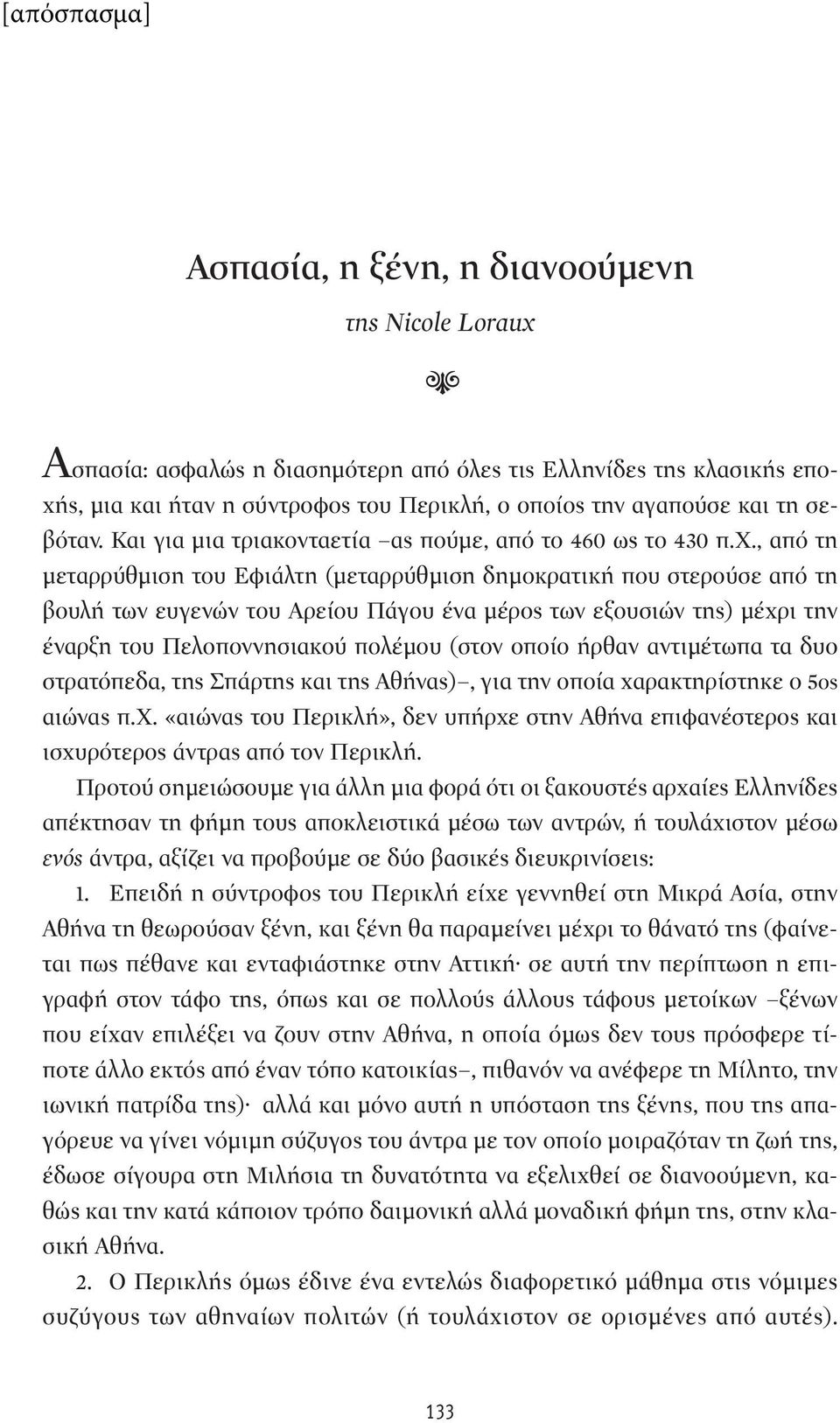 , από τη μεταρρύθμιση του Εφιάλτη (μεταρρύθμιση δημοκρατική που στερούσε από τη βουλή των ευγενών του Αρείου Πάγου ένα μέρος των εξουσιών της) μέχρι την έναρξη του Πελοποννησιακού πολέμου (στον οποίο