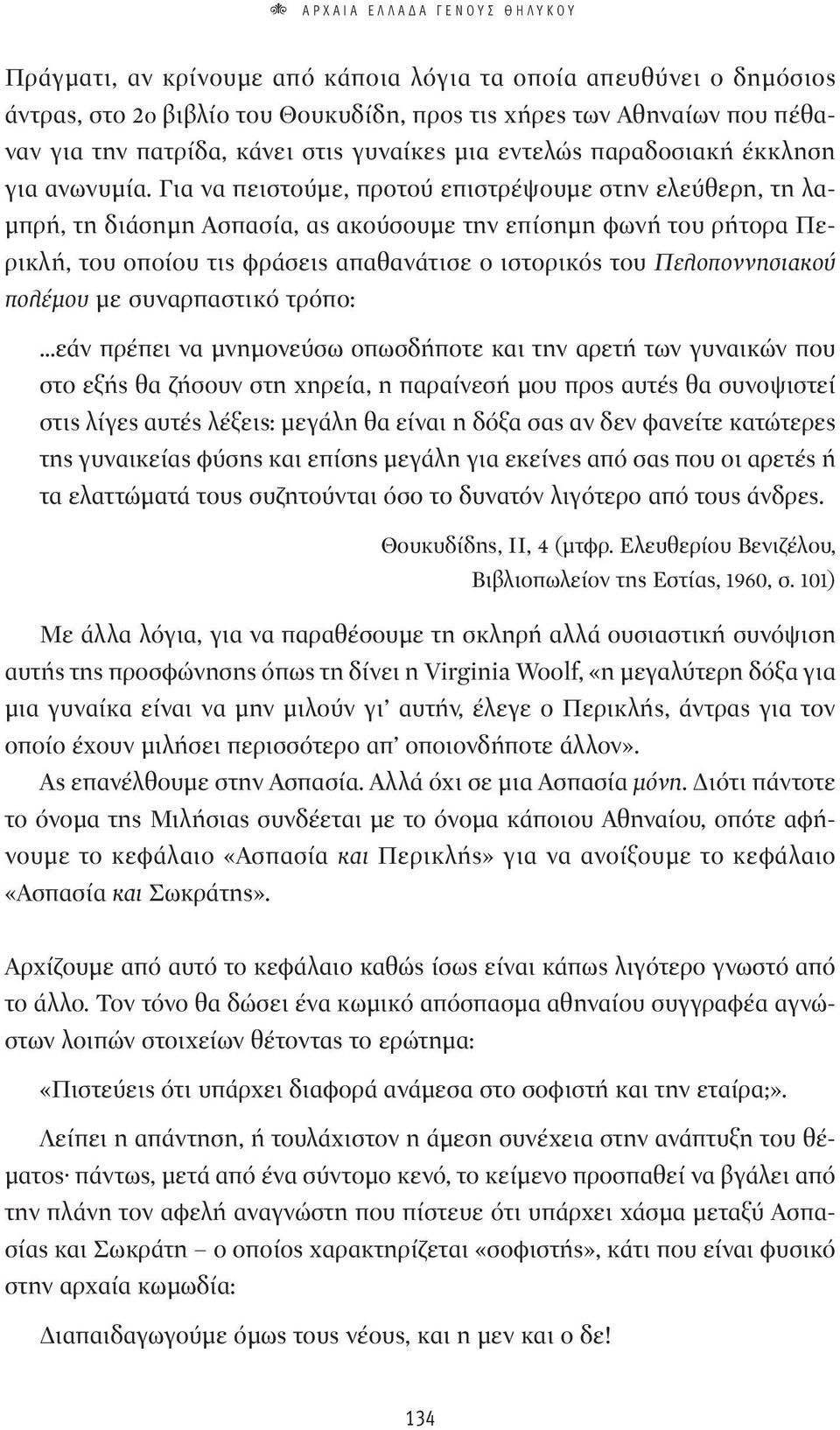 Για να πειστούμε, προτού επιστρέψουμε στην ελεύθερη, τη λαμπρή, τη διάσημη Ασπασία, ας ακούσουμε την επίσημη φωνή του ρήτορα Περικλή, του οποίου τις φράσεις απαθανάτισε ο ιστορικός του