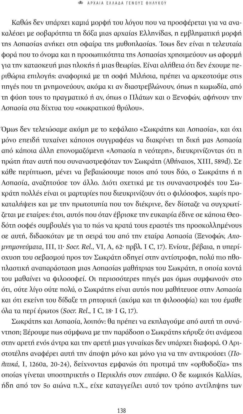 Είναι αλήθεια ότι δεν έχουμε περιθώρια επιλογής: αναφορικά με τη σοφή Μιλήσια, πρέπει να αρκεστούμε στις πηγές που τη μνημονεύουν, ακόμα κι αν διαστρεβλώνουν, όπως η κωμωδία, από τη φύση τους το