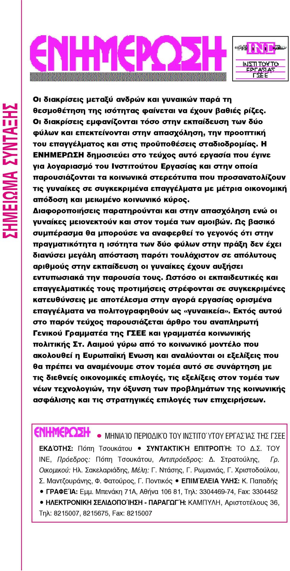 Η ΕΝΗΜΕΡΩΣΗ δημοσιεύει στο τεύχος αυτό εργασία που έγινε για λογαριασμό του Ινστιτούτου Εργασίας και στην οποία παρουσιάζονται τα κοινωνικά στερεότυπα που προσανατολίζουν τις γυναίκες σε συγκεκριμένα