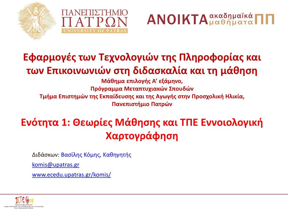 της Αγωγής στην Προσχολική Ηλικία, Πανεπιστήμιο Πατρών Ενότητα 1: Θεωρίες Μάθησης και ΤΠΕ