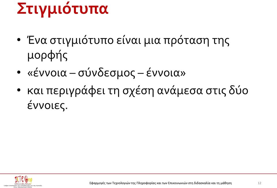 σύνδεσμος έννοια» και περιγράφει