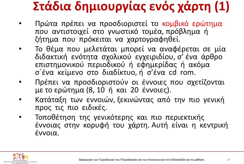 Το θέμα που μελετάται μπορεί να αναφέρεται σε μία διδακτική ενότητα σχολικού εγχειριδίου, σ ένα άρθρο επιστημονικού περιοδικού ή εφημερίδας ή ακόμα σ ένα