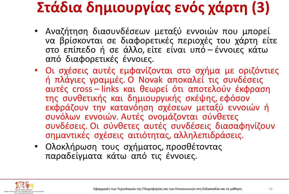 Ο Novak αποκαλεί τις συνδέσεις αυτές cross links και θεωρεί ότι αποτελούν έκφραση της συνθετικής και δημιουργικής σκέψης, εφόσον εκφράζουν την κατανόηση σχέσεων μεταξύ