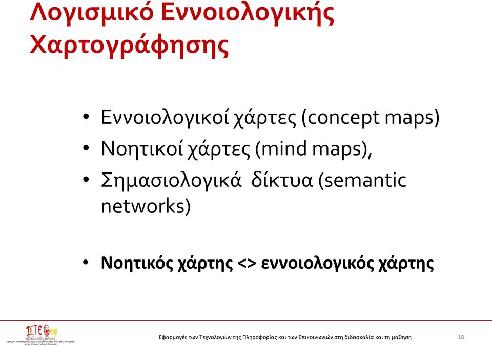 χάρτες (mind maps), Σημασιολογικά δίκτυα