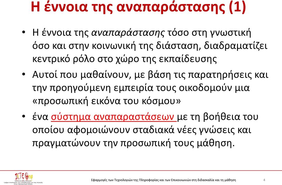 παρατηρήσεις και την προηγούμενη εμπειρία τους οικοδομούν μια «προσωπική εικόνα του κόσμου» ένα σύστημα