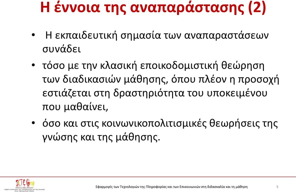 μάθησης, όπου πλέον η προσοχή εστιάζεται στη δραστηριότητα του υποκειμένου