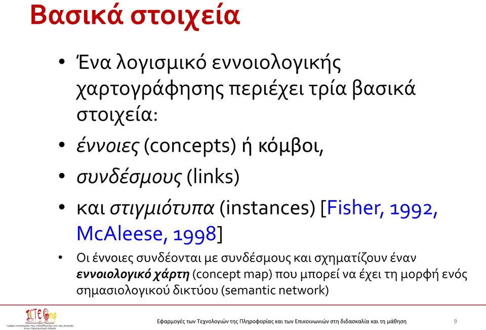 McAleese, 1998] Οι έννοιες συνδέονται με συνδέσμους και σχηματίζουν έναν εννοιολογικό