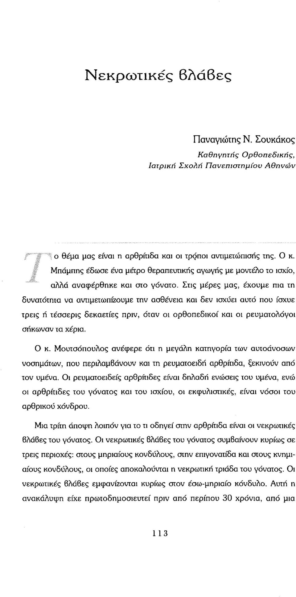 Στις μέρες μας, έχουμε πια τη δυνατότητα να αντιμετωπίζουμε την ασθένεια και δεν ισχύει αυτό που ίσχυε τρεις ή τέσσερις δεκαετίες πριν, όταν οι ορθοπεδικοί και οι ρευματολόγοι σήκωναν τα χέρια. Ο κ.