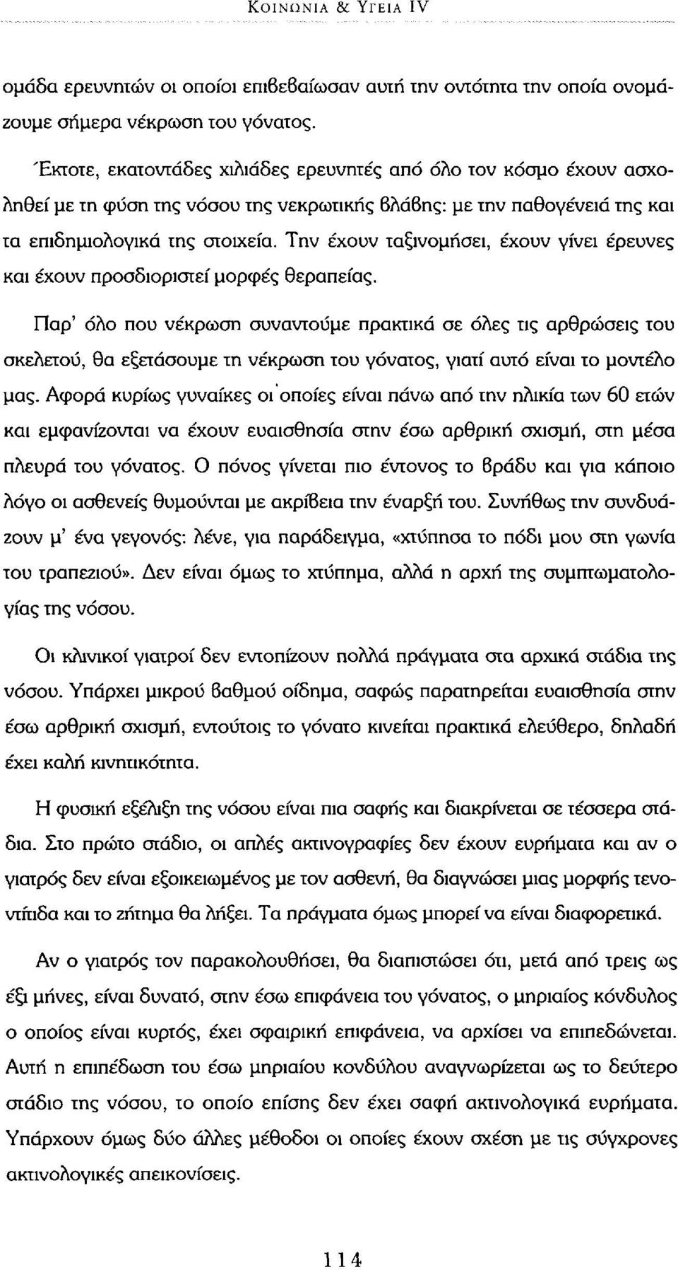 Την έχουν ταξινομήσει, έχουν γίνει έρευνες και έχουν προσδιοριστεί μορφές θεραπείας.