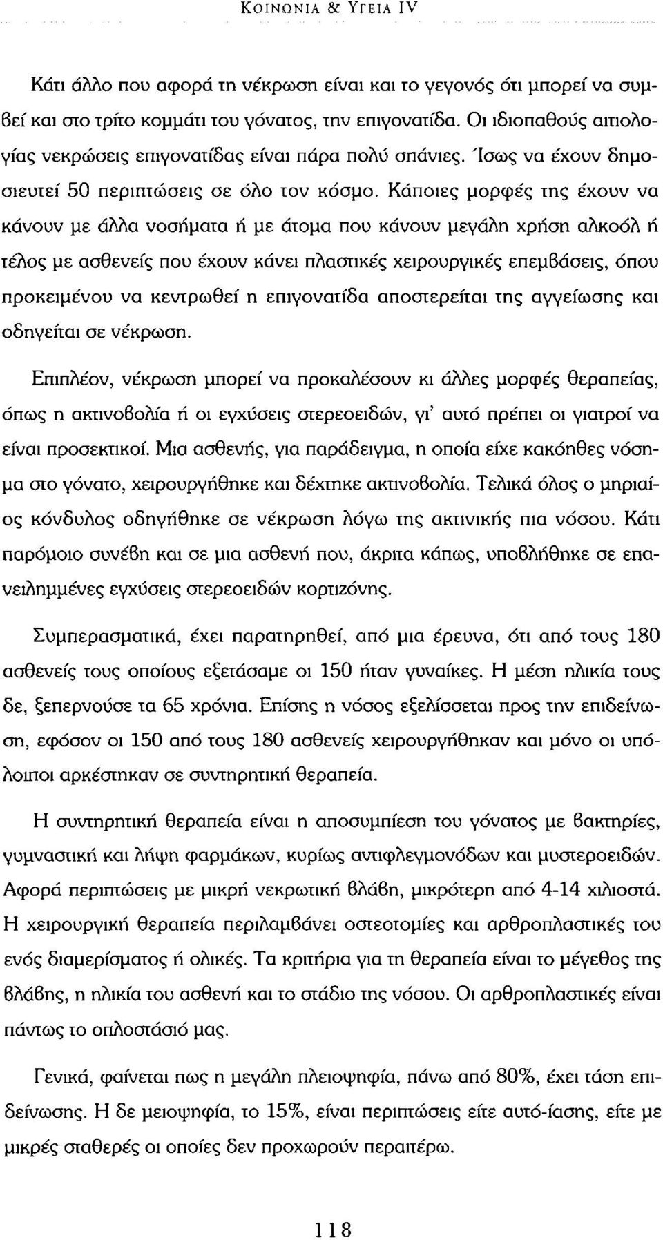 Κάποιες μορφές της έχουν να κάνουν με άλλα νοσήματα ή με άτομα που κάνουν μεγάλη χρήση αλκοόλ ή τέλος με ασθενείς που έχουν κάνει πλαστικές χειρουργικές επεμβάσεις, όπου προκειμένου να κεντρωθεί η