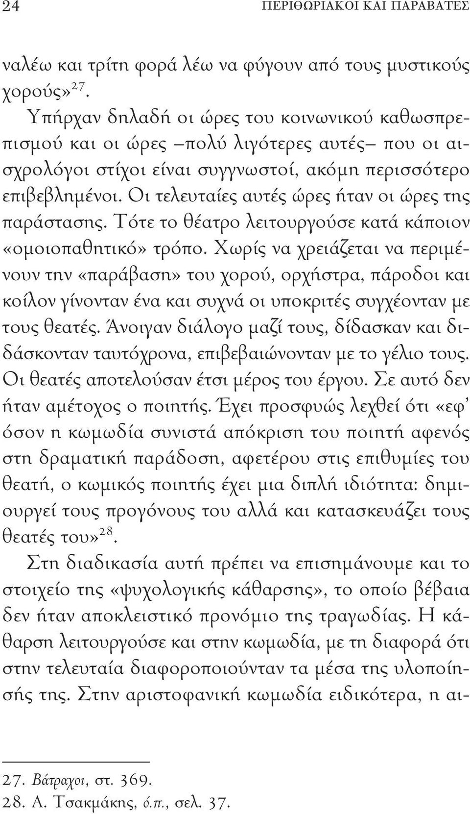 Οι τελευταίες αυτές ώρες ήταν οι ώρες της παράστασης. Τότε το θέατρο λειτουργούσε κατά κάποιον «ομοιοπαθητικό» τρόπο.