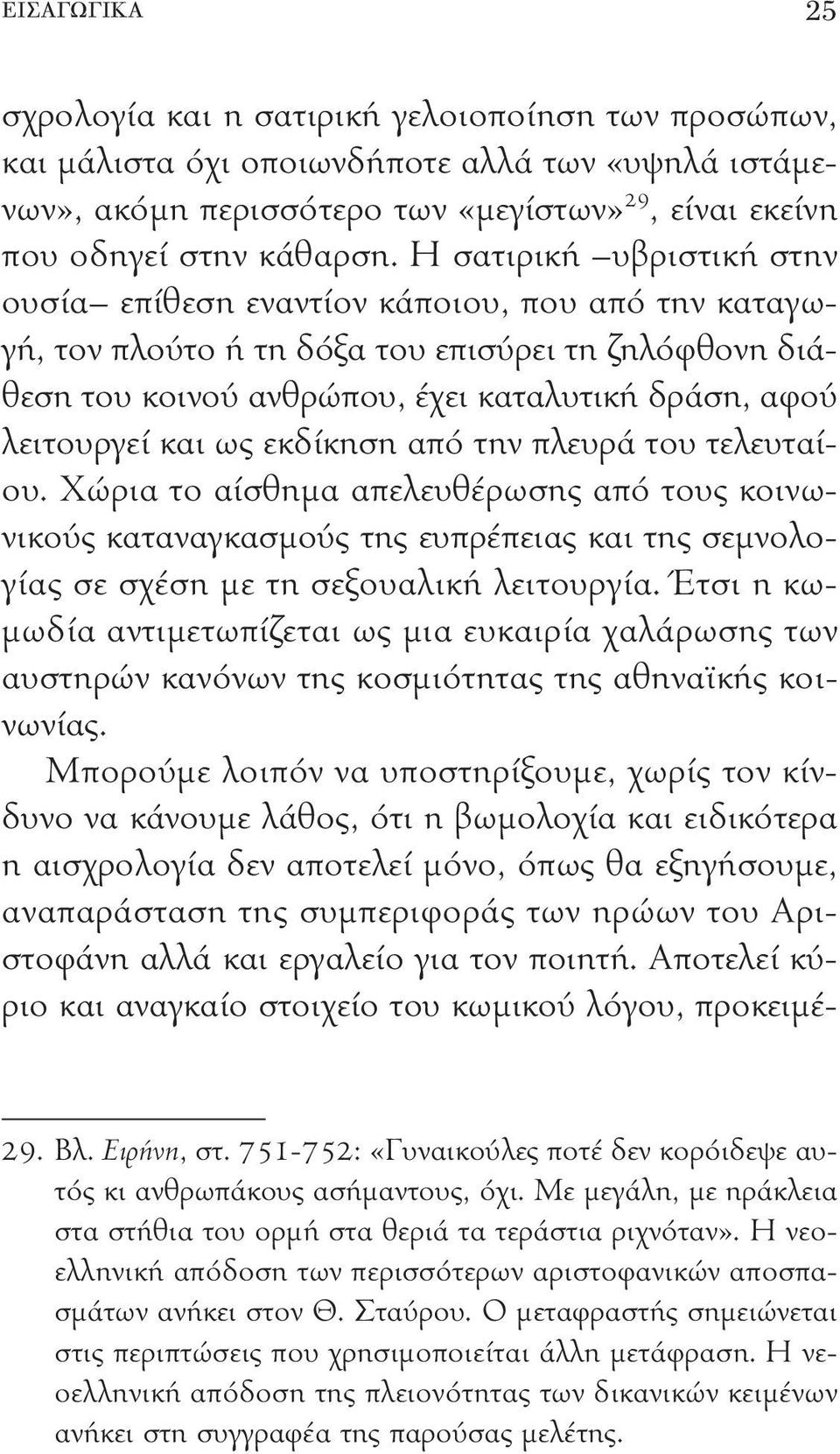 ως εκδίκηση από την πλευρά του τελευταίου. Χώρια το αίσθημα απελευθέρωσης από τους κοινωνικούς καταναγκασμούς της ευπρέπειας και της σεμνολογίας σε σχέση με τη σεξουαλική λειτουργία.