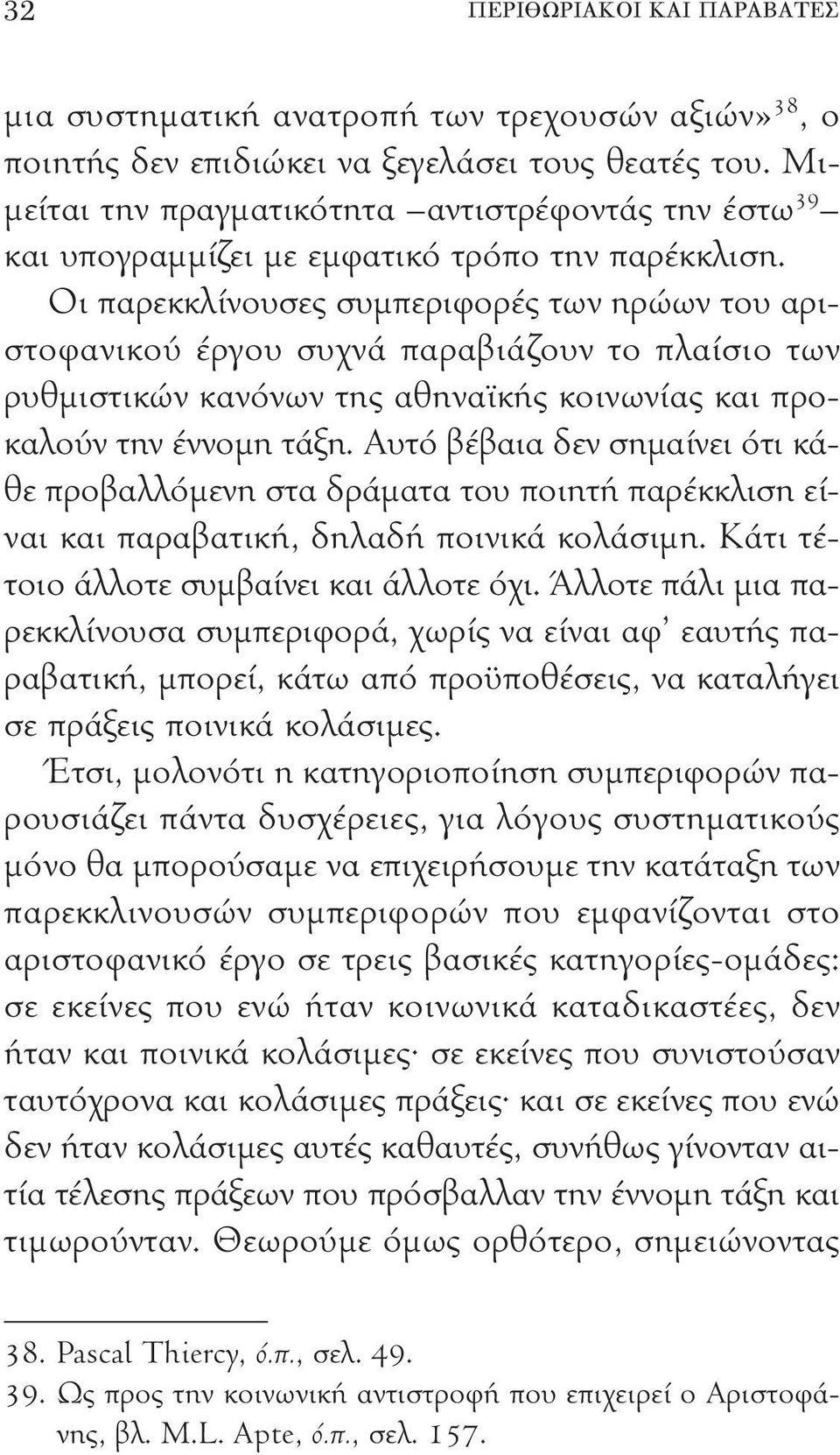 Οι παρεκκλίνουσες συμπεριφορές των ηρώων του αριστοφανικού έργου συχνά παραβιάζουν το πλαίσιο των ρυθμιστικών κανόνων της αθηναϊκής κοινωνίας και προκαλούν την έννομη τάξη.