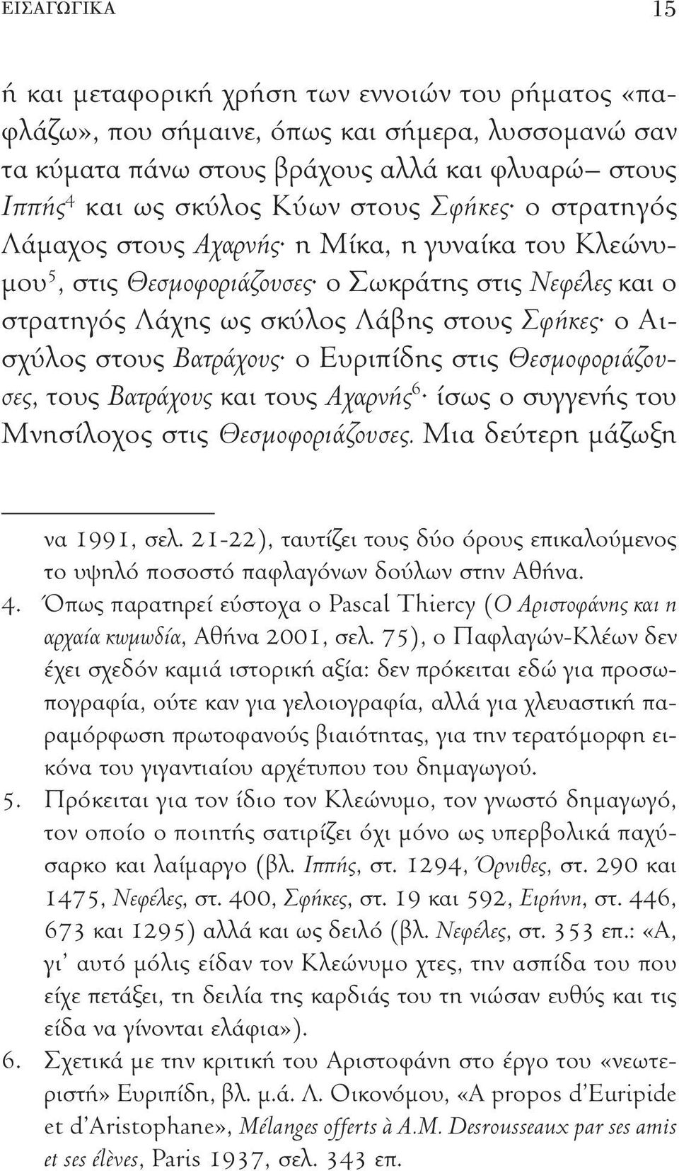 ο Ευριπίδης στις Θεσμοφοριάζουσες, τους Βατράχους και τους Αχαρνής 6 ίσως ο συγγενής του Μνησίλοχος στις Θεσμοφοριάζουσες. Μια δεύτερη μάζωξη να 1991, σελ.