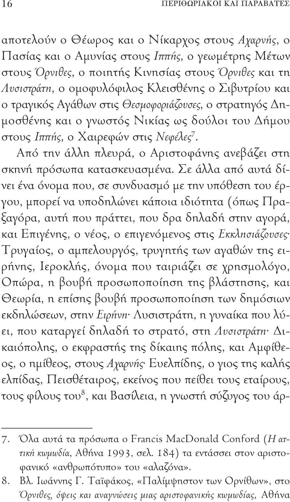 Από την άλλη πλευρά, ο Αριστοφάνης ανεβάζει στη σκηνή πρόσωπα κατασκευασμένα.