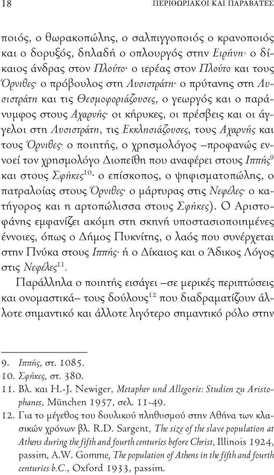 Αχαρνής και τους Όρνιθες ο ποιητής, ο χρησμολόγος προφανώς εννοεί τον χρησμολόγο Διοπείθη που αναφέρει στους Ιππής 9 και στους Σφήκες 10 ο επίσκοπος, ο ψηφισματοπώλης, ο πατραλοίας στους Όρνιθες ο