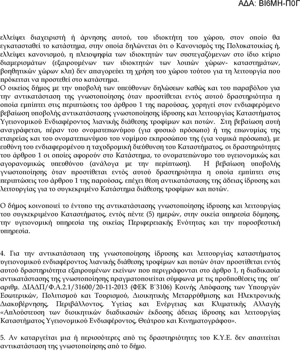 λειτουργία που πρόκειται να προστεθεί στο κατάστημα.