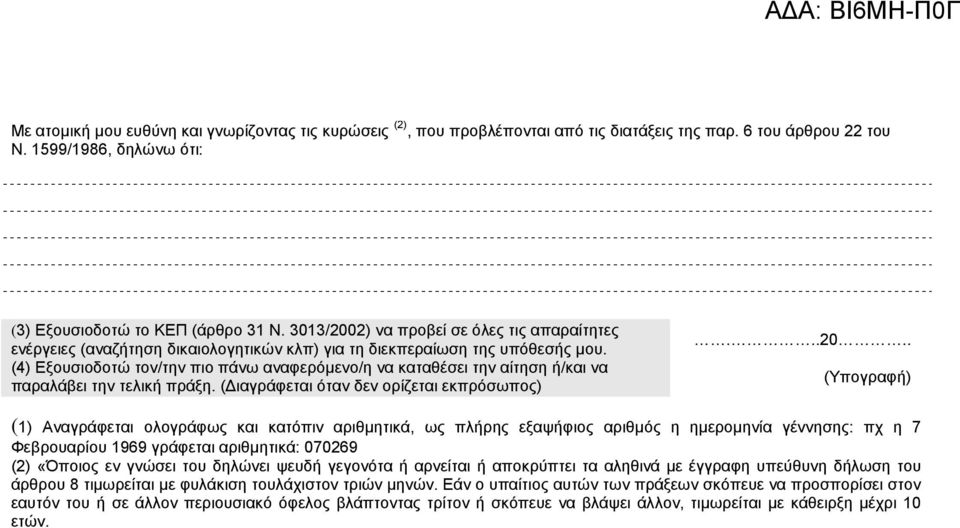 (4) Δμνπζηνδνηώ ηνλ/ηελ πην πάλσ αλαθεξόκελν/ε λα θαηαζέζεη ηελ αίηεζε ή/θαη λα παξαιάβεη ηελ ηειηθή πξάμε. (Γηαγξάθεηαη όηαλ δελ νξίδεηαη εθπξόζσπνο)...20.