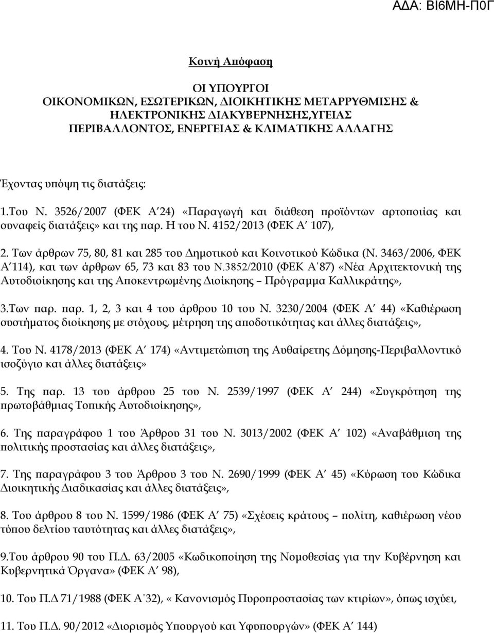 Των άρθρων 75, 80, 81 και 285 του Δημοτικού και Κοινοτικού Κώδικα (Ν. 3463/2006, ΦΕΚ Α 114), και των άρθρων 65, 73 και 83 του Ν.