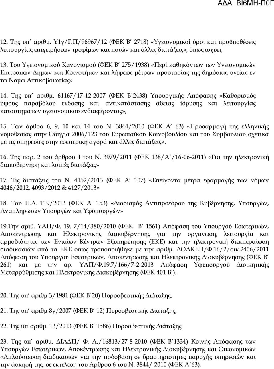 Της υπ αριθμ. 61167/17-12-2007 (ΦΕΚ Β 2438) Υπουργικής Απόφασης «Καθορισμός ύψους παραβόλου έκδοσης και αντικατάστασης άδειας ίδρυσης και λειτουργίας καταστημάτων υγειονομικού ενδιαφέροντος», 15.