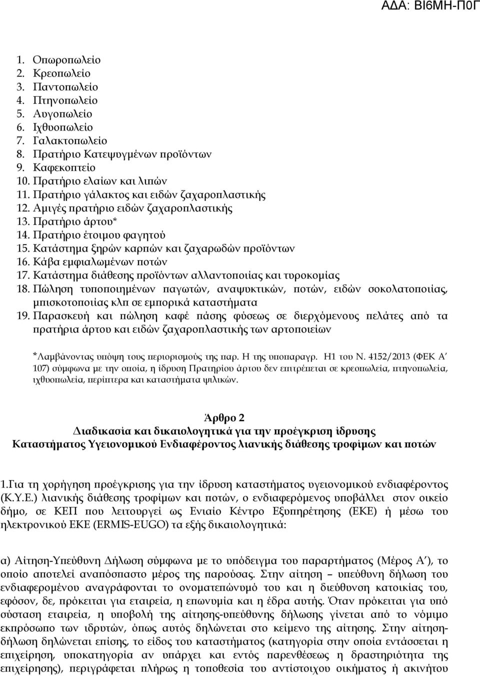 Κάβα εμφιαλωμένων ποτών 17. Κατάστημα διάθεσης προϊόντων αλλαντοποιίας και τυροκομίας 18.