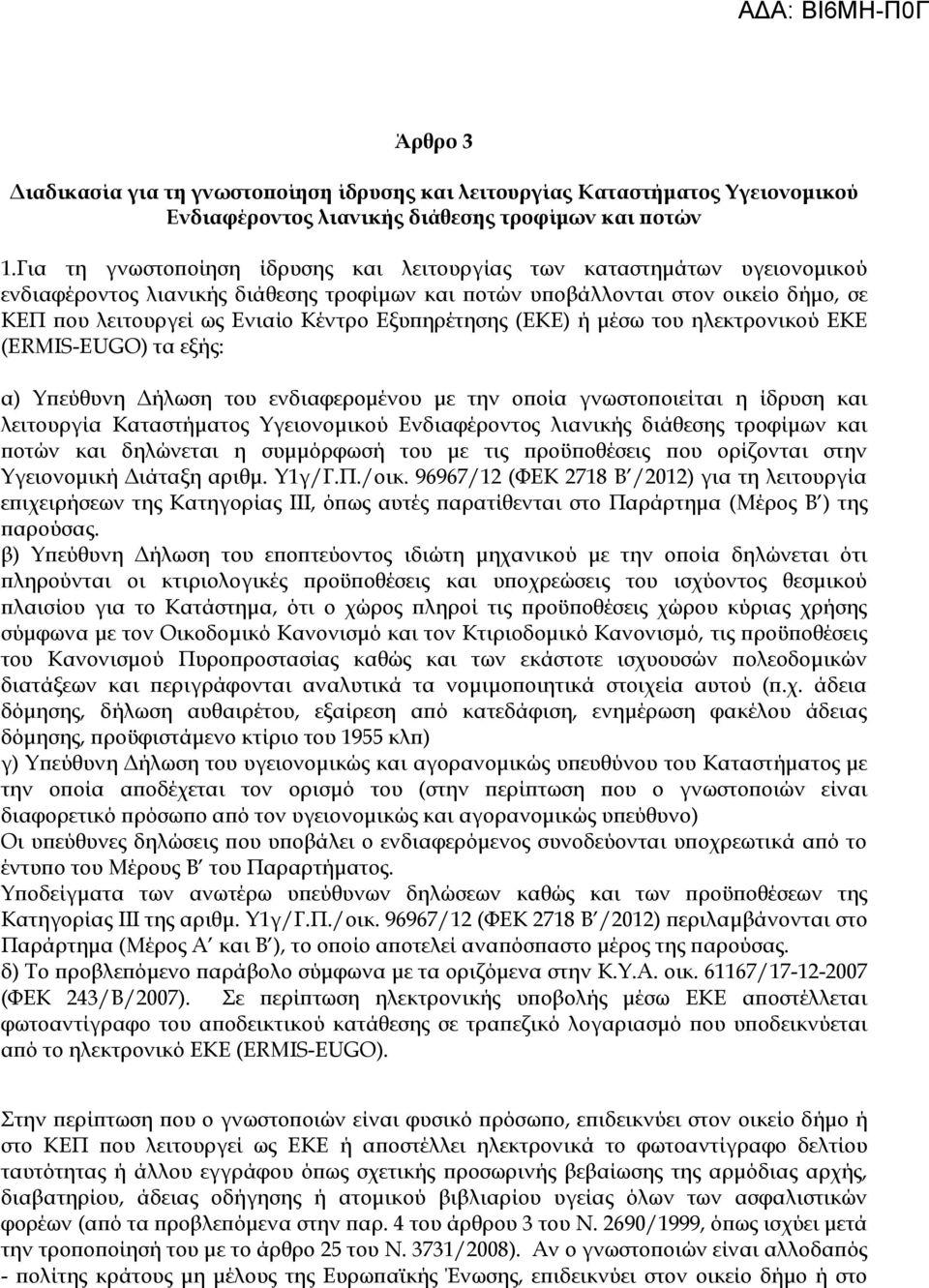 Εξυπηρέτησης (ΕΚΕ) ή μέσω του ηλεκτρονικού ΕΚΕ (ERMIS-EUGO) τα εξής: α) Υπεύθυνη Δήλωση του ενδιαφερομένου με την οποία γνωστοποιείται η ίδρυση και λειτουργία Καταστήματος Υγειονομικού Ενδιαφέροντος