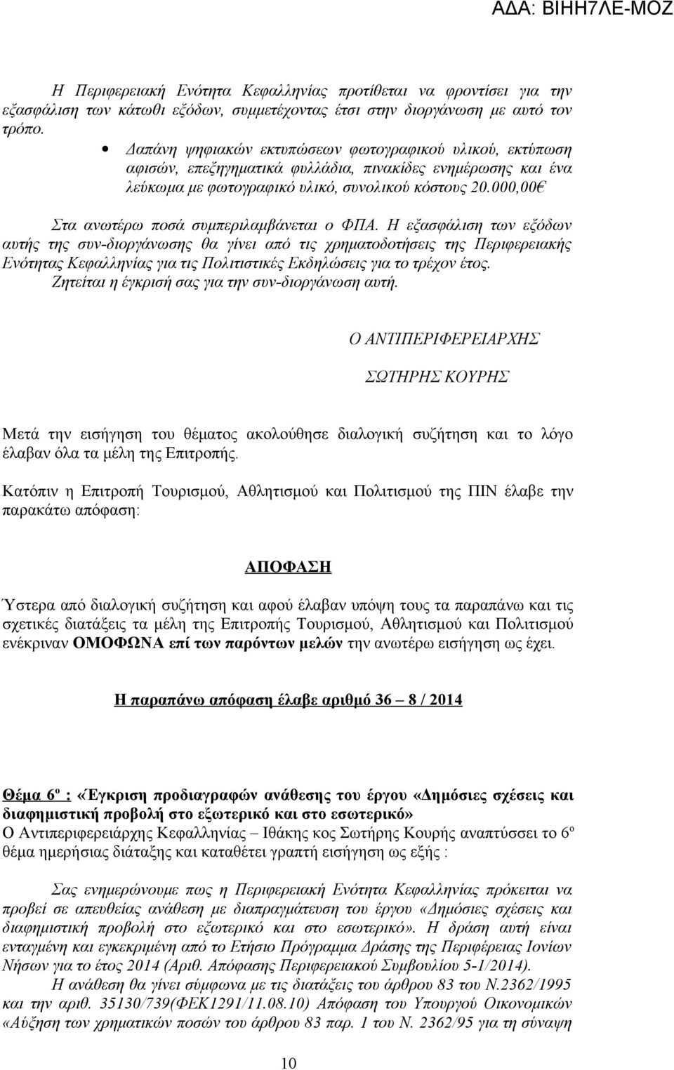 000,00 Στα ανωτέρω ποσά συμπεριλαμβάνεται ο ΦΠΑ.