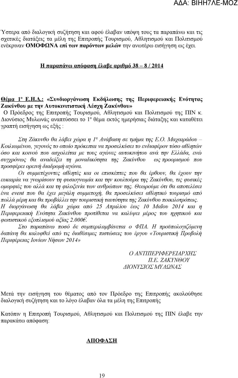 : «Συνδιοργάνωση Εκδήλωσης της Περιφερειακής Ενότητας Ζακύνθου με την Αυτοκινιτιστική Λέσχη Ζακύνθου» Ο Πρόεδρος της Επιτροπής Τουρισμού, Αθλητισμού και Πολιτισμού της ΠΙΝ κ.