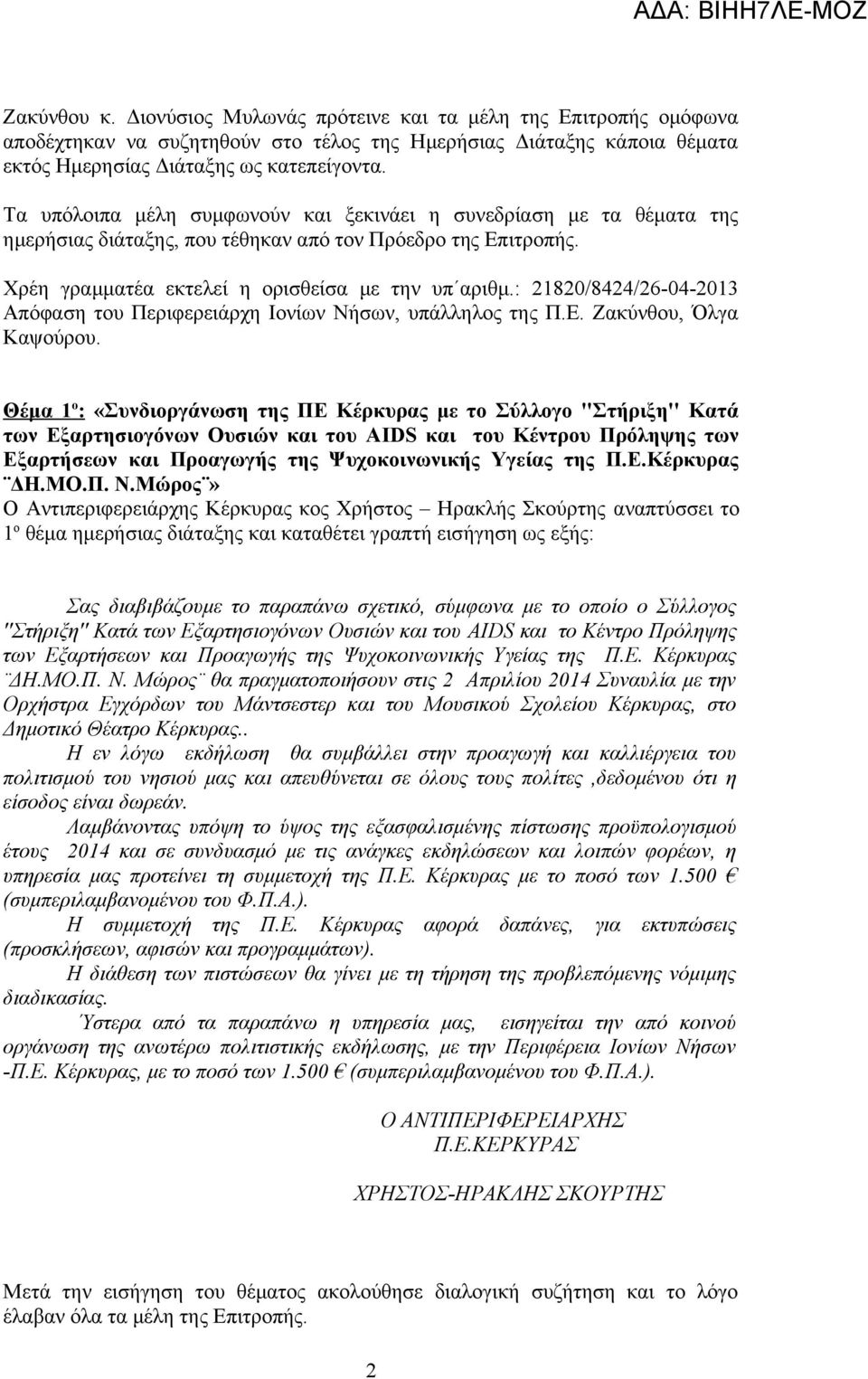 : 21820/8424/26-04-2013 Απόφαση του Περιφερειάρχη Ιονίων Νήσων, υπάλληλος της Π.Ε. Ζακύνθου, Όλγα Καψούρου.