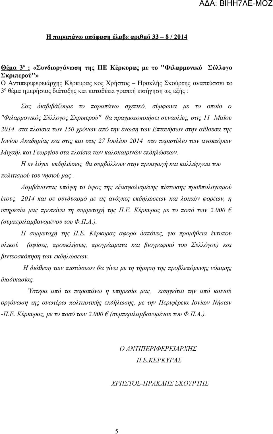 11 Μαΐου 2014 στα πλαίσια των 150 χρόνων από την ένωση των Επτανήσων στην αίθουσα της Ιονίου Ακαδημίας και στις και στις 27 Ιουλίου 2014 στο περιστύλιο των ανακτόρων Μιχαήλ και Γεωργίου στα πλαίσια