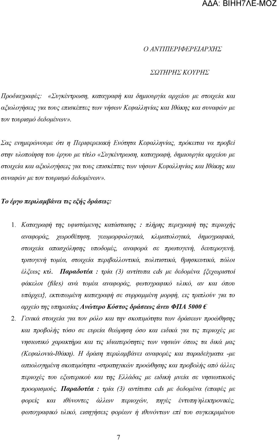 Σας ενημερώνουμε ότι η Περιφερειακή Ενότητα Κεφαλληνίας, πρόκειται να προβεί στην υλοποίηση του έργου με τίτλο «Συγκέντρωση, καταγραφή, δημιουργία αρχείου με στοιχεία και αξιολογήσεις για τους