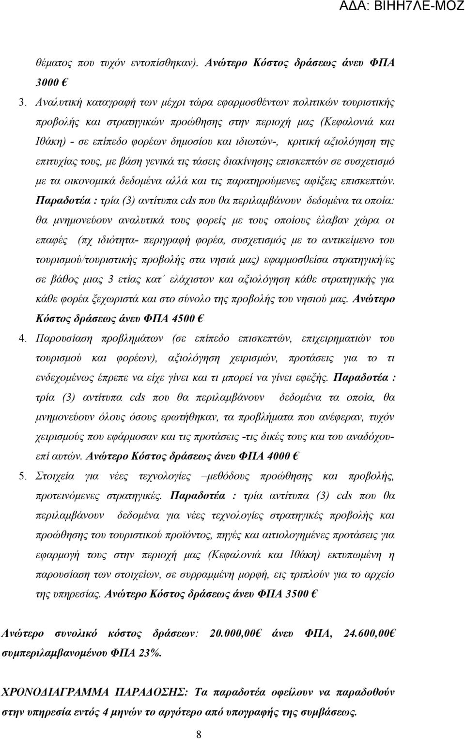 αξιολόγηση της επιτυχίας τους, με βάση γενικά τις τάσεις διακίνησης επισκεπτών σε συσχετισμό με τα οικονομικά δεδομένα αλλά και τις παρατηρούμενες αφίξεις επισκεπτών.