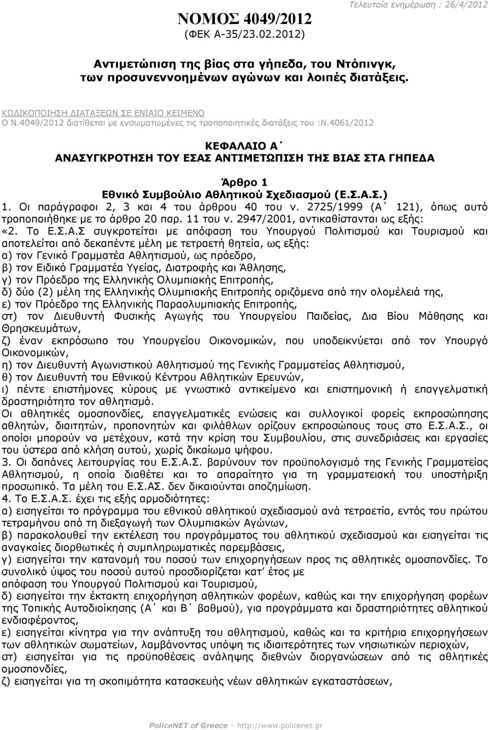 4061/2012 ΚΕΦΑΛΑΙΟ Α ΑΝΑΣΥΓΚΡΟΤΗΣΗ ΤΟΥ ΕΣΑΣ ΑΝΤΙΜΕΤΩΠΙΣΗ ΤΗΣ ΒΙΑΣ ΣΤΑ ΓΗΠΕ Α Άρθρο 1 Εθνικό Συµβούλιο Αθλητικού Σχεδιασµού (Ε.Σ.Α.Σ.) 1. Οι παράγραφοι 2, 3 και 4 του άρθρου 40 του ν.