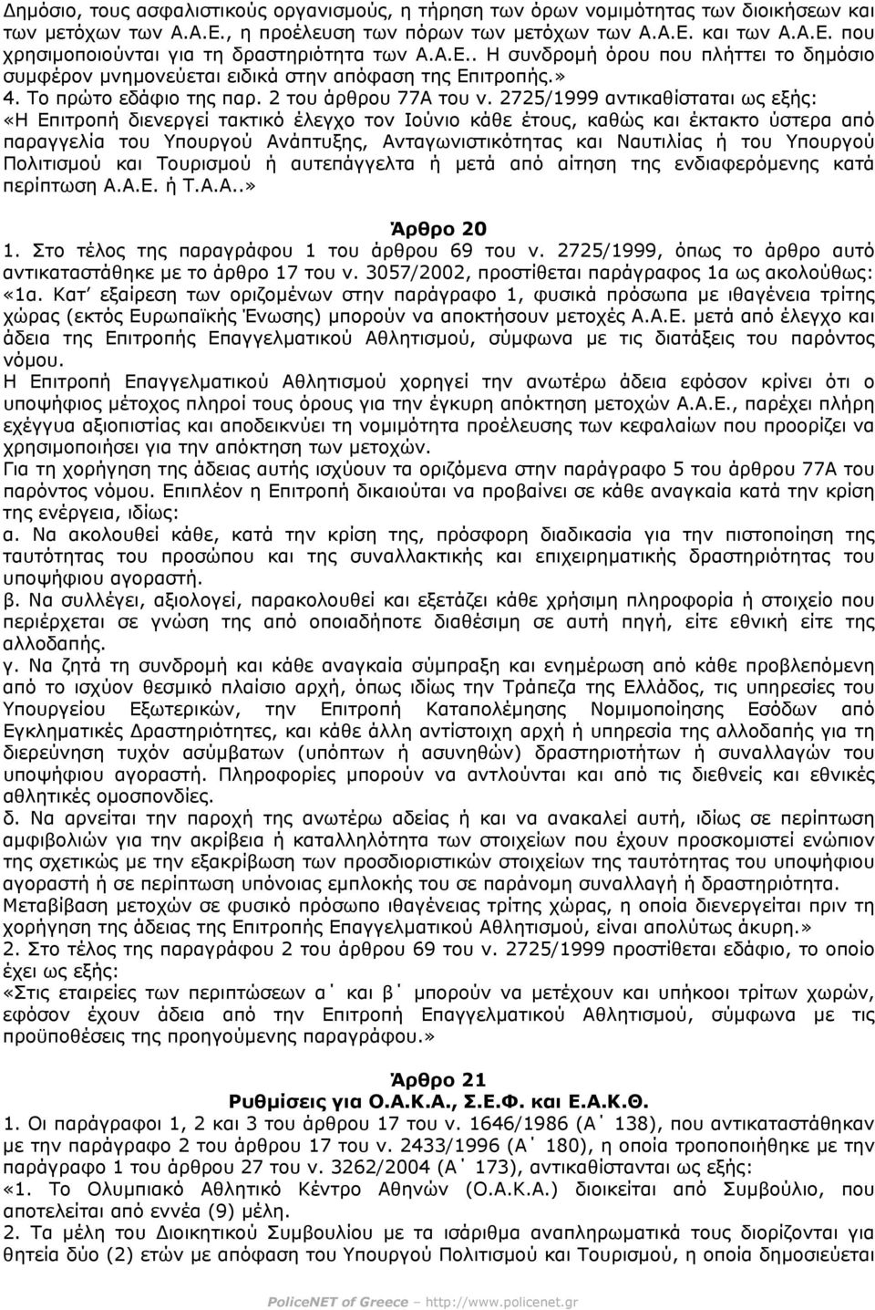 2725/1999 αντικαθίσταται ως εξής: «Η Επιτροπή διενεργεί τακτικό έλεγχο τον Ιούνιο κάθε έτους, καθώς και έκτακτο ύστερα από παραγγελία του Υπουργού Ανάπτυξης, Ανταγωνιστικότητας και Ναυτιλίας ή του