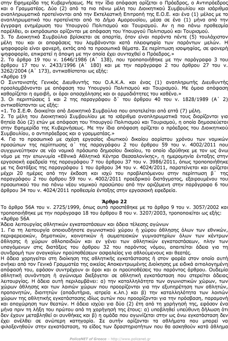 τελεστική Επιτροπή της Ε.Ο.Ε. και ένα (1) µέλος µε το αναπληρωµατικό του προτείνεται από το ήµο Αµαρουσίου, µέσα σε ένα (1) µήνα από την έγγραφη ενηµέρωση του Υπουργού Πολιτισµού και Τουρισµού.